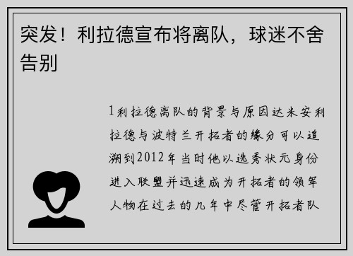突发！利拉德宣布将离队，球迷不舍告别