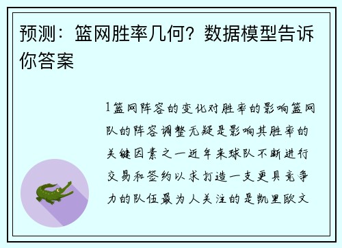 预测：篮网胜率几何？数据模型告诉你答案