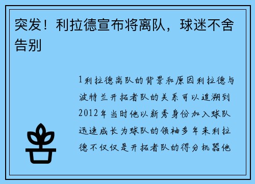 突发！利拉德宣布将离队，球迷不舍告别