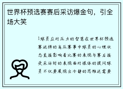 世界杯预选赛赛后采访爆金句，引全场大笑
