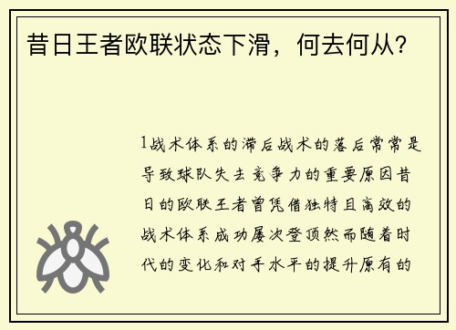 昔日王者欧联状态下滑，何去何从？