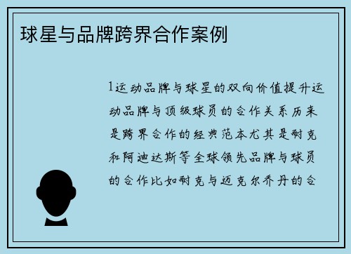球星与品牌跨界合作案例