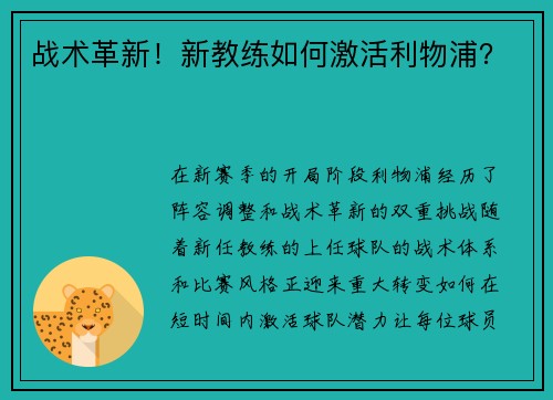 战术革新！新教练如何激活利物浦？