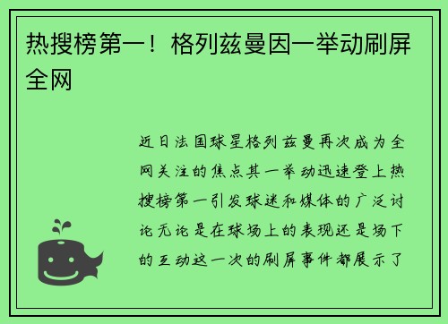 热搜榜第一！格列兹曼因一举动刷屏全网