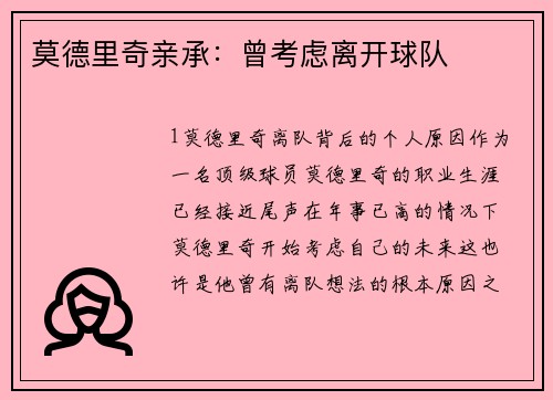莫德里奇亲承：曾考虑离开球队