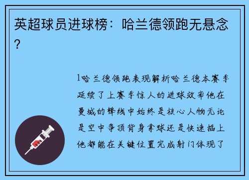 英超球员进球榜：哈兰德领跑无悬念？