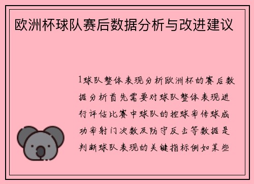 欧洲杯球队赛后数据分析与改进建议