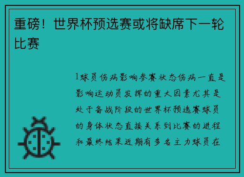 重磅！世界杯预选赛或将缺席下一轮比赛