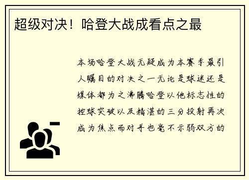 超级对决！哈登大战成看点之最
