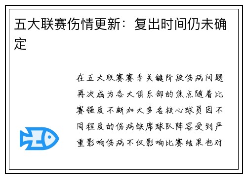 五大联赛伤情更新：复出时间仍未确定