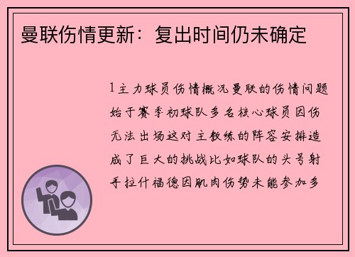 曼联伤情更新：复出时间仍未确定