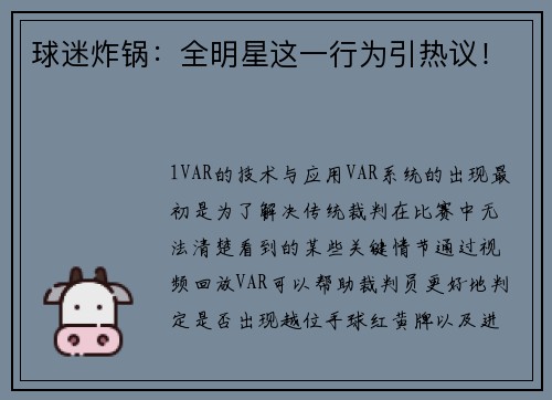 球迷炸锅：全明星这一行为引热议！