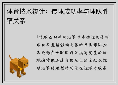 体育技术统计：传球成功率与球队胜率关系