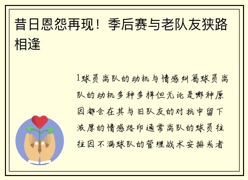 昔日恩怨再现！季后赛与老队友狭路相逢