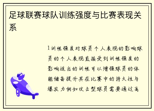 足球联赛球队训练强度与比赛表现关系