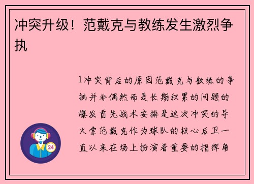 冲突升级！范戴克与教练发生激烈争执