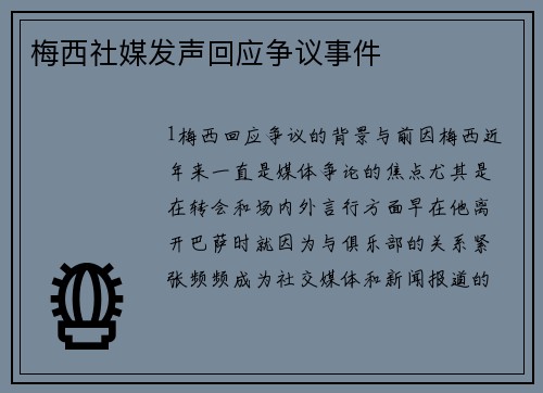 梅西社媒发声回应争议事件