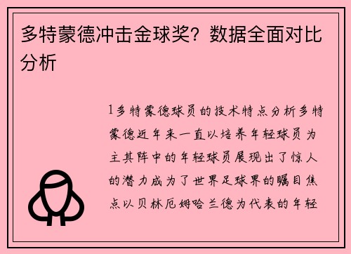 多特蒙德冲击金球奖？数据全面对比分析