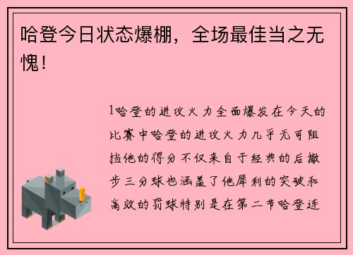 哈登今日状态爆棚，全场最佳当之无愧！