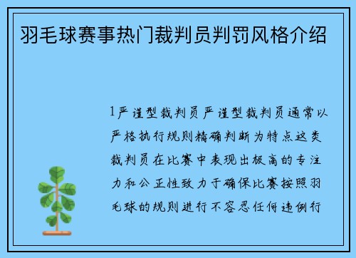 羽毛球赛事热门裁判员判罚风格介绍
