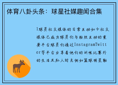 体育八卦头条：球星社媒趣闻合集