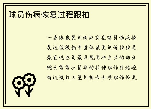 球员伤病恢复过程跟拍