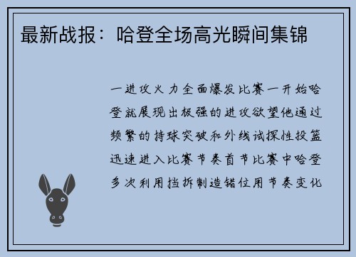 最新战报：哈登全场高光瞬间集锦