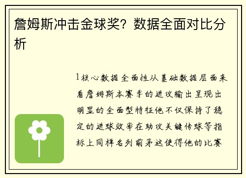 詹姆斯冲击金球奖？数据全面对比分析