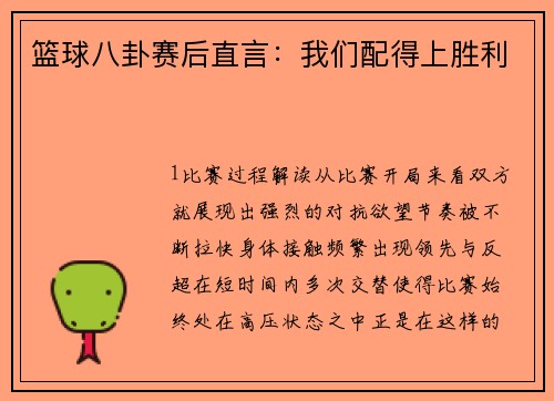 篮球八卦赛后直言：我们配得上胜利