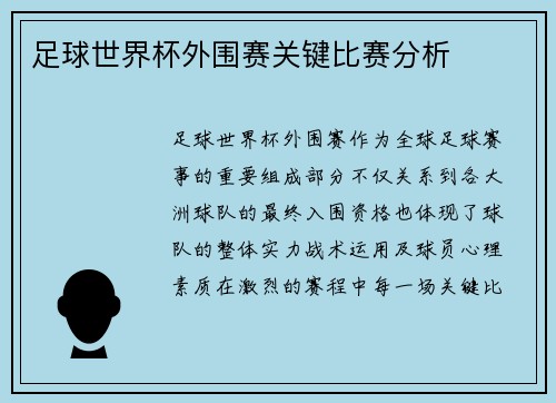 足球世界杯外围赛关键比赛分析