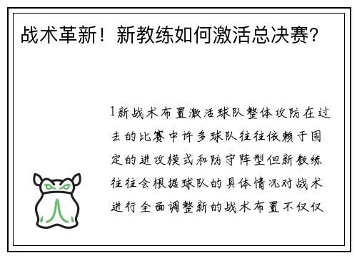 战术革新！新教练如何激活总决赛？