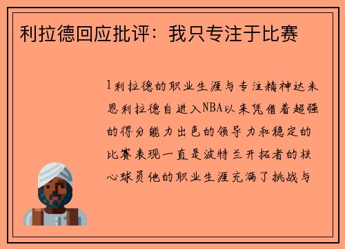 利拉德回应批评：我只专注于比赛