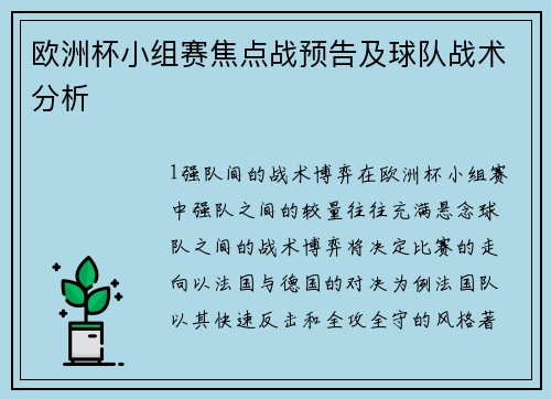 欧洲杯小组赛焦点战预告及球队战术分析