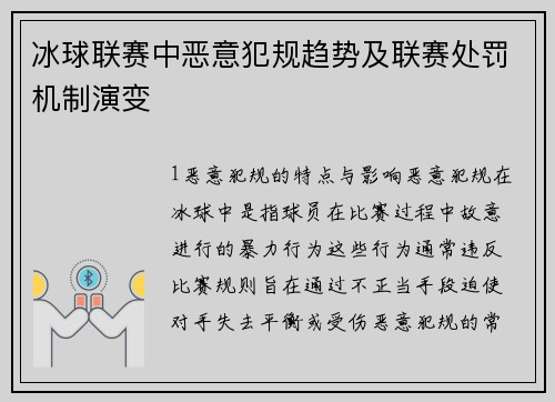 冰球联赛中恶意犯规趋势及联赛处罚机制演变