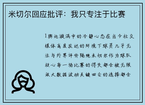 米切尔回应批评：我只专注于比赛