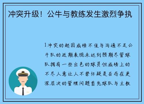 冲突升级！公牛与教练发生激烈争执