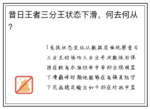 昔日王者三分王状态下滑，何去何从？
