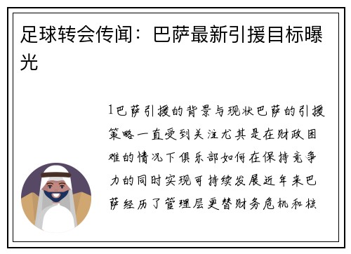足球转会传闻：巴萨最新引援目标曝光