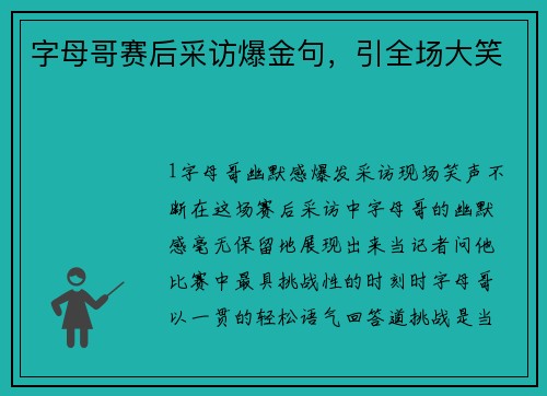 字母哥赛后采访爆金句，引全场大笑
