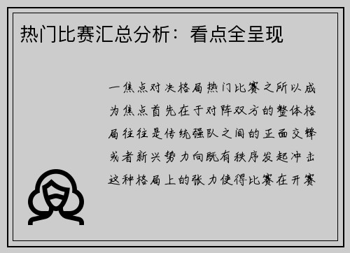 热门比赛汇总分析：看点全呈现