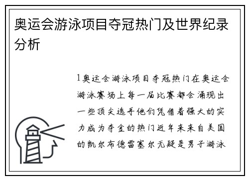 奥运会游泳项目夺冠热门及世界纪录分析