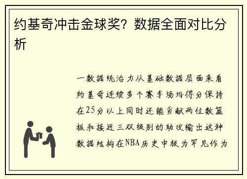 约基奇冲击金球奖？数据全面对比分析