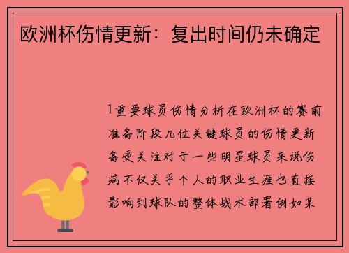 欧洲杯伤情更新：复出时间仍未确定