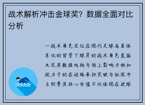战术解析冲击金球奖？数据全面对比分析