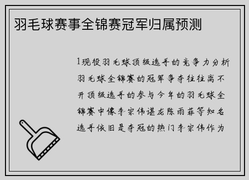 羽毛球赛事全锦赛冠军归属预测