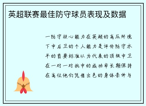英超联赛最佳防守球员表现及数据