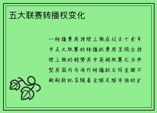 五大联赛转播权变化