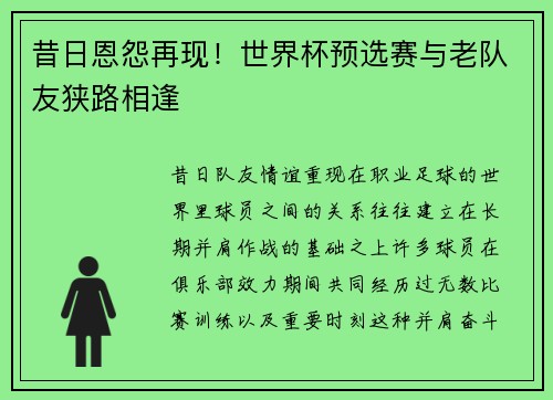 昔日恩怨再现！世界杯预选赛与老队友狭路相逢