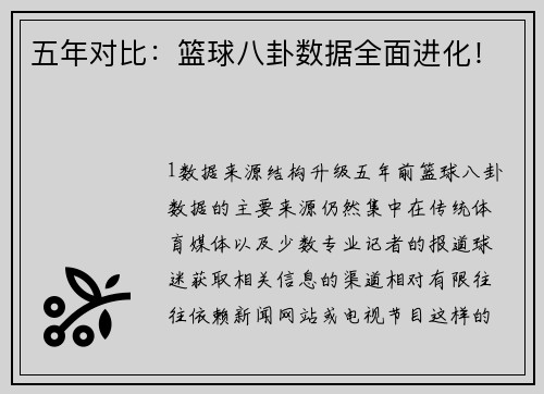 五年对比：篮球八卦数据全面进化！