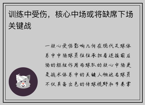 训练中受伤，核心中场或将缺席下场关键战